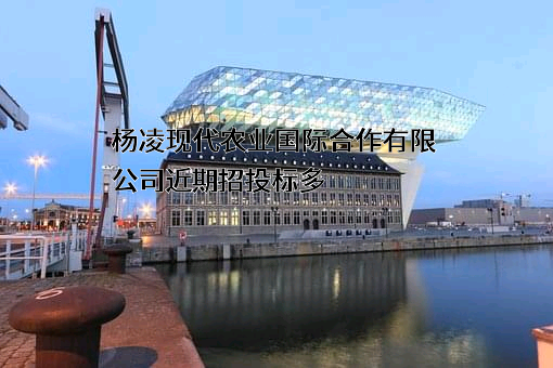 杨凌现代农业国际合作有限公司