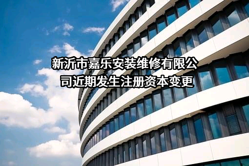 新沂市嘉乐安装维修有限公司