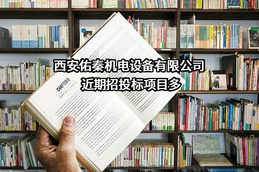 西安佑秦机电设备有限公司近期招投标项目多