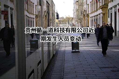 贵州循一道科技有限公司