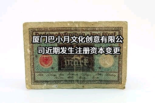 厦门巴小月文化创意有限公司
