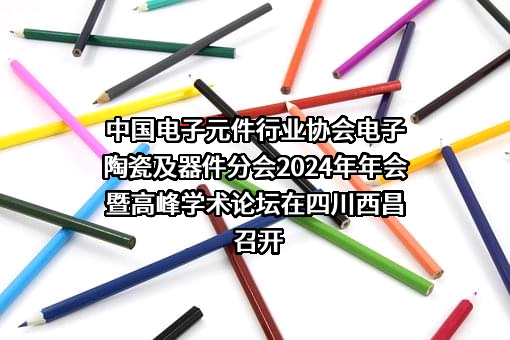 中国电子元件行业协会