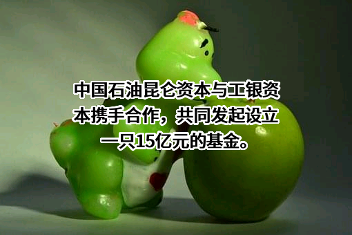 中国石油集团昆仑资本有限公司