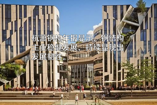 杭萧钢构股份有限公司