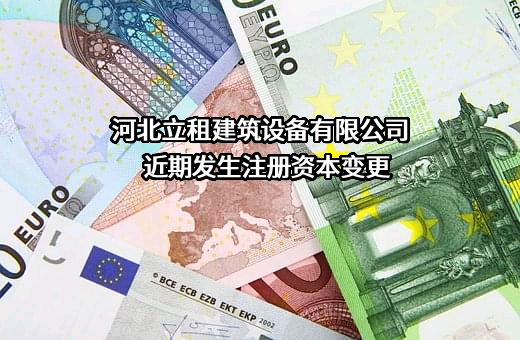 河北立租建筑设备有限公司