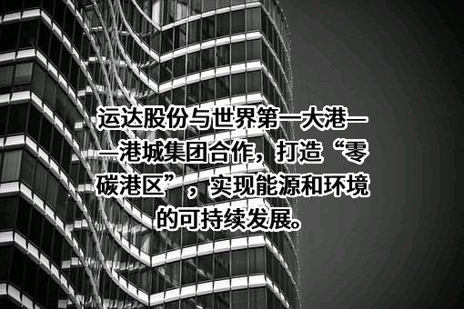 浙江运达风电股份有限公司