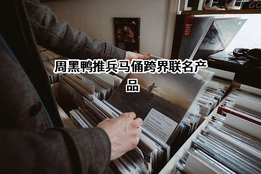 周黑鸭国际控股有限公司