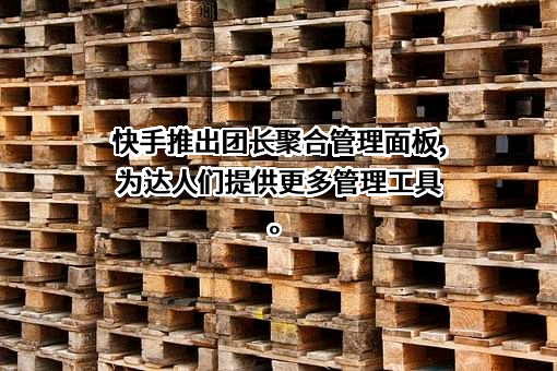 北京快手科技有限公司