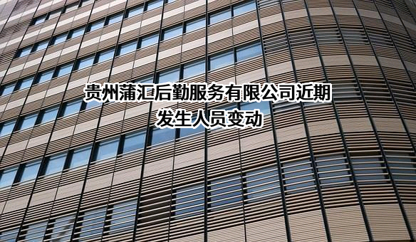 贵州蒲汇后勤服务有限公司