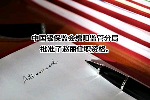 复星联合健康保险股份有限公司四川分公司