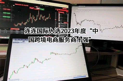 连连数字科技股份有限公司