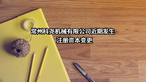 常州科尧机械有限公司