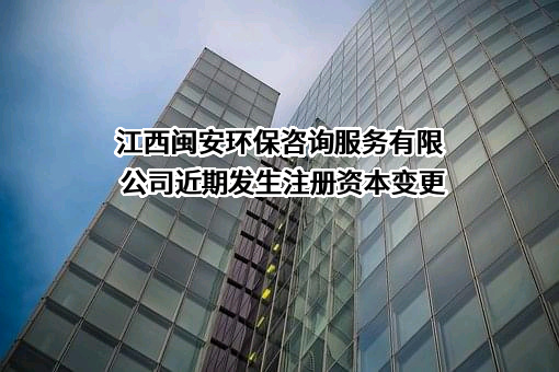 江西闽安环保咨询服务有限公司