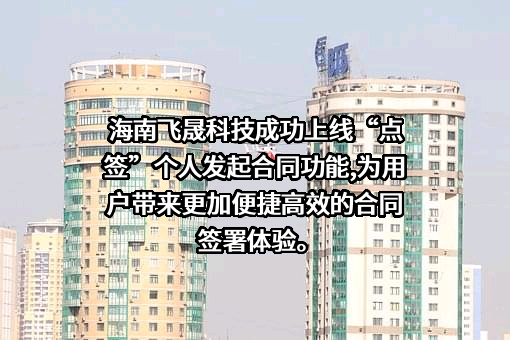 海南飞晟科技有限公司