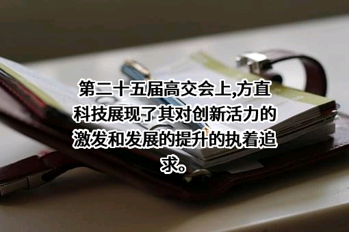 深圳市方直科技股份有限公司