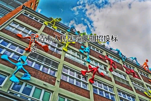 乐清市人民医院近期招投标项目多