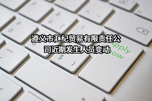 遵义市汇纪贸易有限责任公司