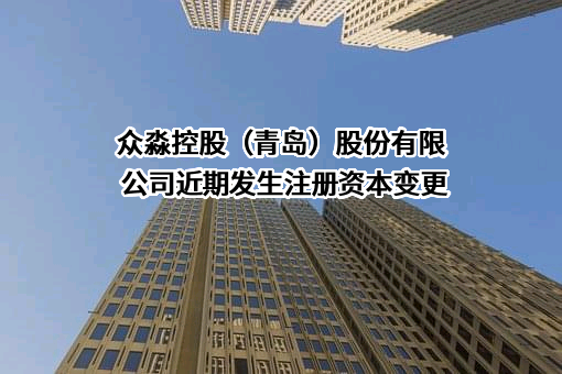 众淼控股（青岛）股份有限公司近期发生注册资本变更