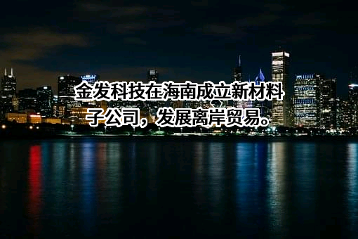 金发科技股份有限公司