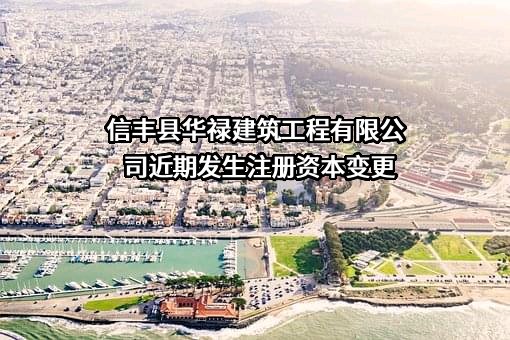 信丰县华禄建筑工程有限公司