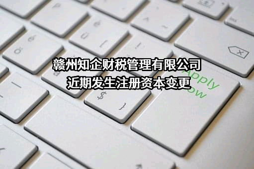 赣州知企财税管理有限公司