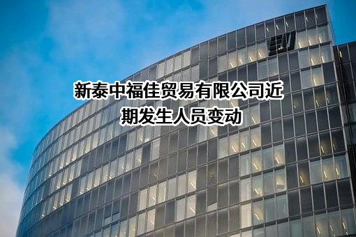 新泰中福佳贸易有限公司