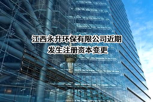 江西永升环保有限公司
