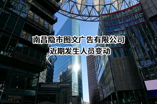南昌隐市图文广告有限公司