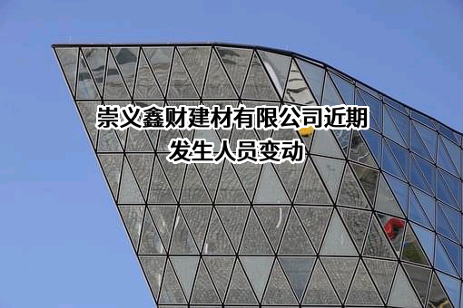崇义鑫财建材有限公司