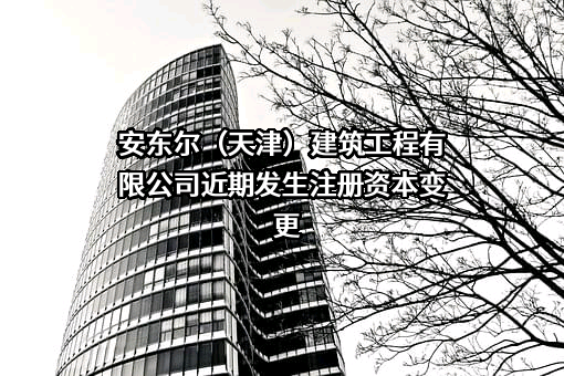 安东尔（天津）建筑工程有限公司