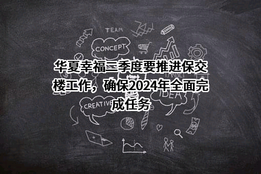 华夏幸福基业股份有限公司