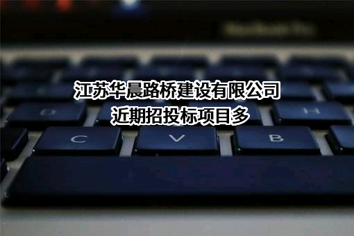 江苏华晨路桥建设有限公司