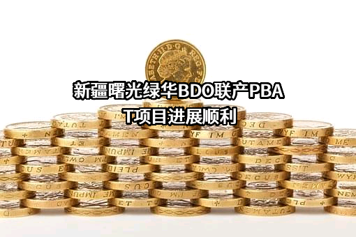 新疆曙光绿华生物科技有限公司