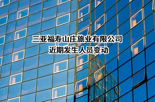 三亚福寿山庄旅业有限公司