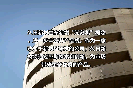 天津久日新材料股份有限公司