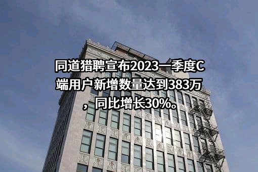同道猎聘（天津）科技集团有限公司