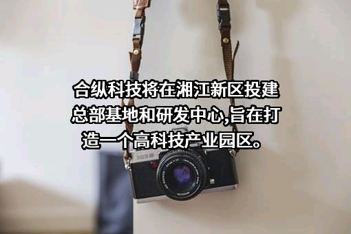 北京合纵科技股份有限公司