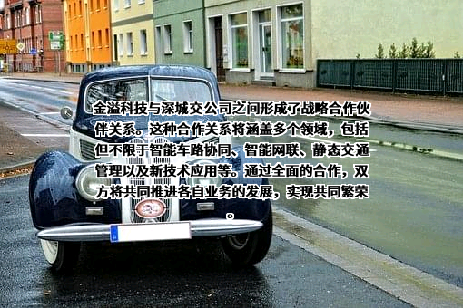 深圳市金溢科技股份有限公司