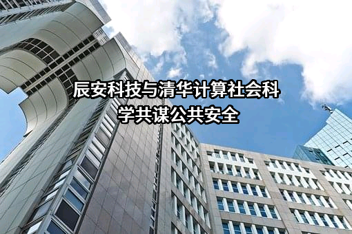 辰安科技与清华计算社会科学共谋公共安全