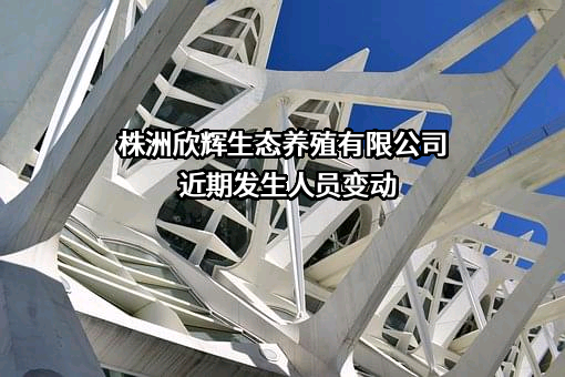 株洲欣辉生态养殖有限公司