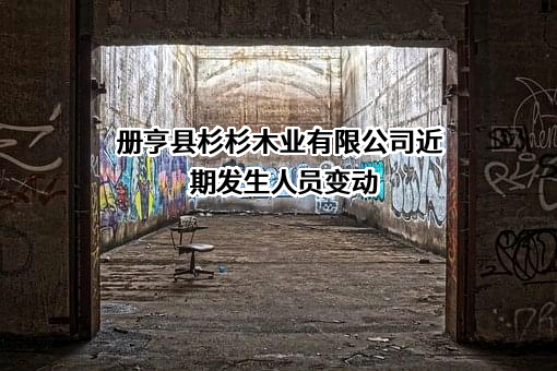 册亨县杉杉木业有限公司