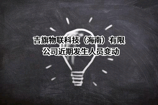吉旗物联科技（海南）有限公司