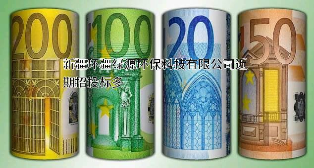 新疆环疆绿源环保科技有限公司