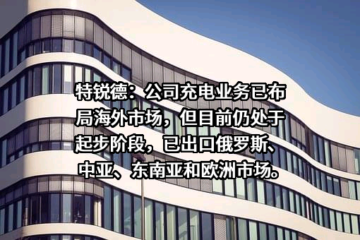 青岛特锐德电气股份有限公司