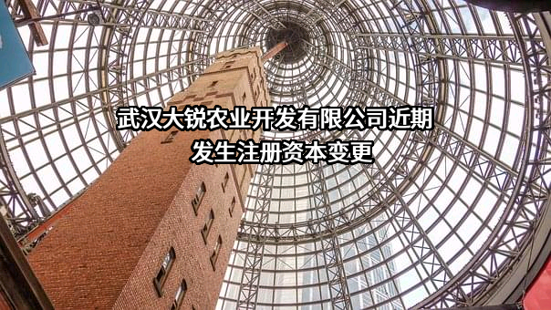 武汉大锐农业开发有限公司