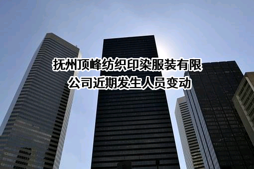 抚州顶峰纺织印染服装有限公司