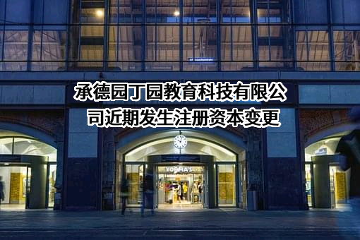 承德园丁园教育科技有限公司