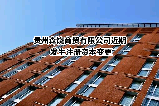 贵州森饶商贸有限公司