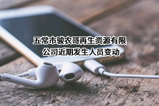 五常市骏农哥再生资源有限公司