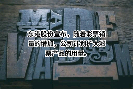 东港股份有限公司